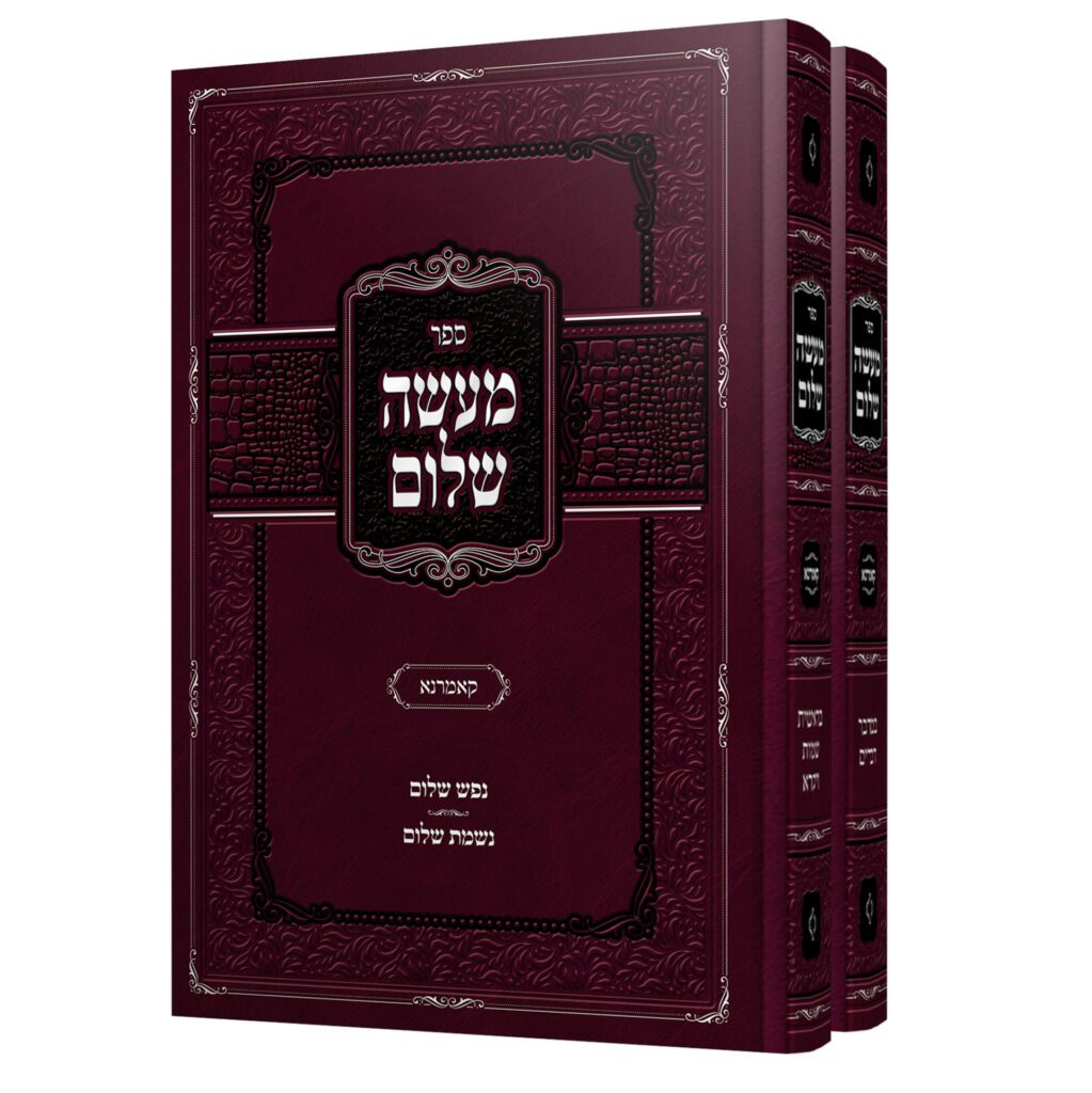 מעשה שלום ב"כ עה"ת קאמרנא