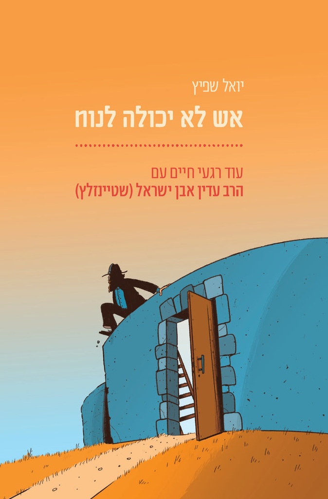 אש לא יכולה לנוח : עוד רגעי חיים עם הרב עדין אבן ישראל שטיינזלץ