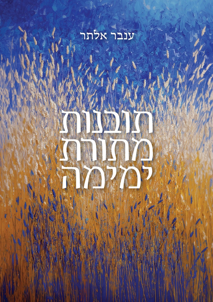 תובנות מתורת ימימה 