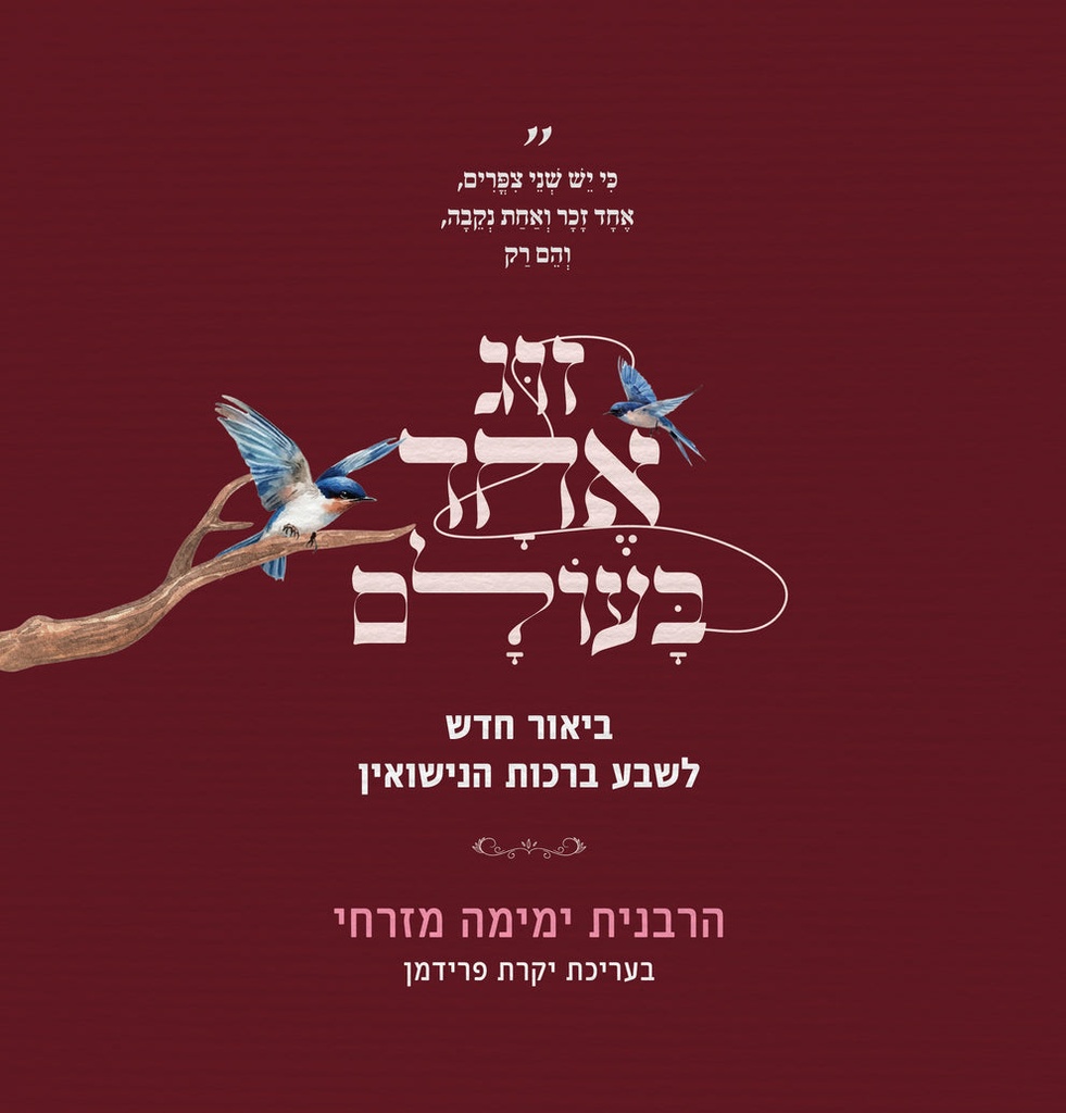 [036200073742] זוג אחד בעולם - ביאור חדש לשבע ברכות הנישואין