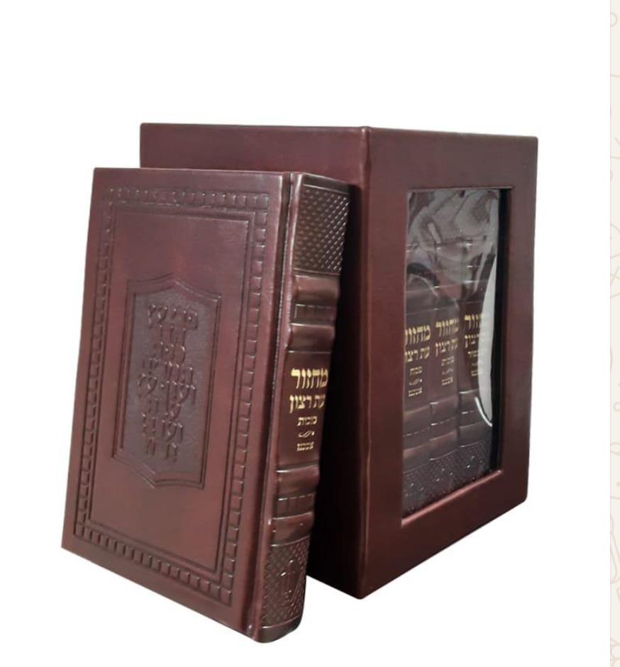 סט מחזורים עת רצון | נוסח אשכנז | עור חום 