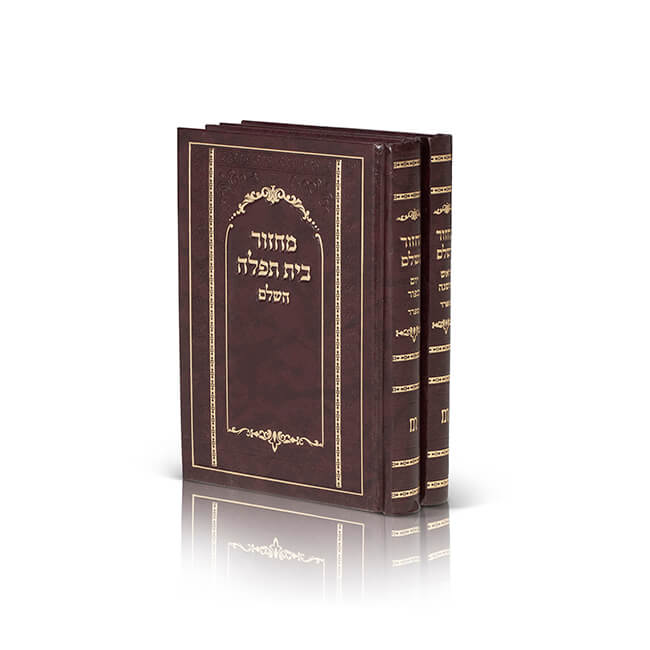 [93100114457] סט מחזורים בית תפילה לראש השנה ויום כיפור | כריכת סקאי | סט 2 כרכים | נוסח ספרד (חום)