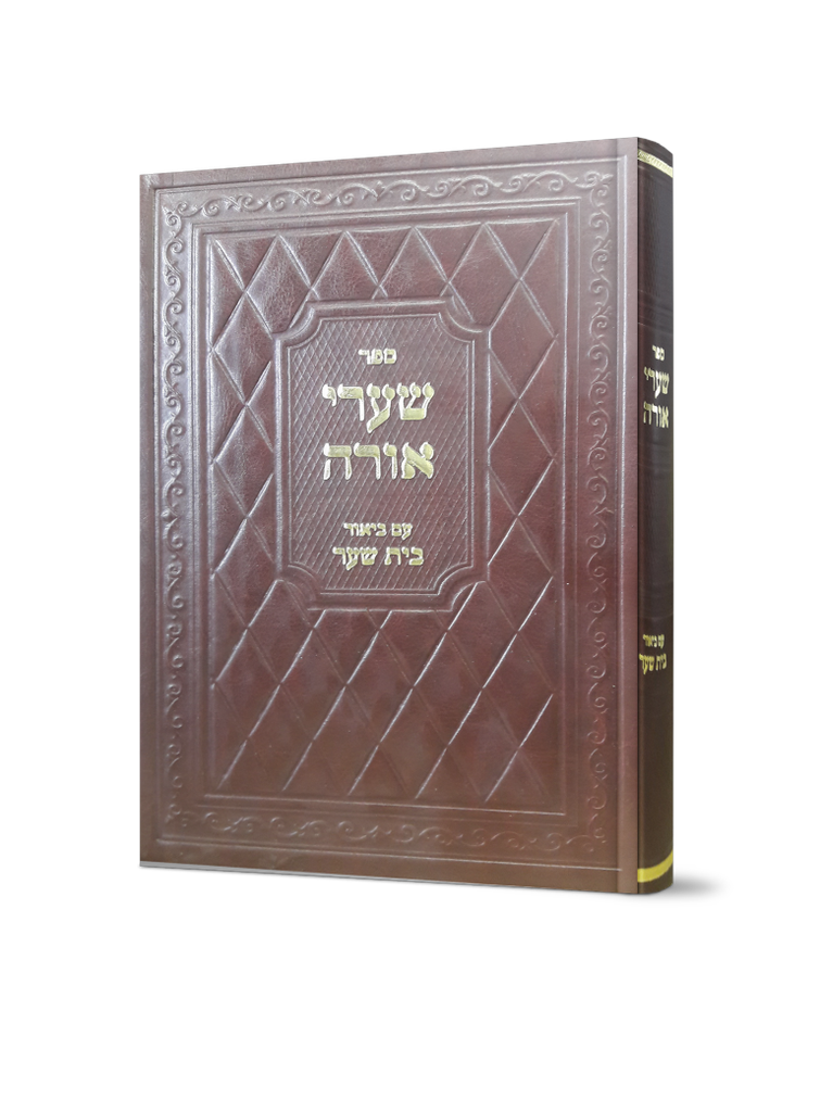 [9112025328] שערי אורה - עם ביאור בית שער