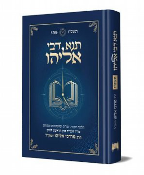 ספר תנא דבי אליהו | גדול | לשנת תשפ"ו | הרב מרדכי אליהו