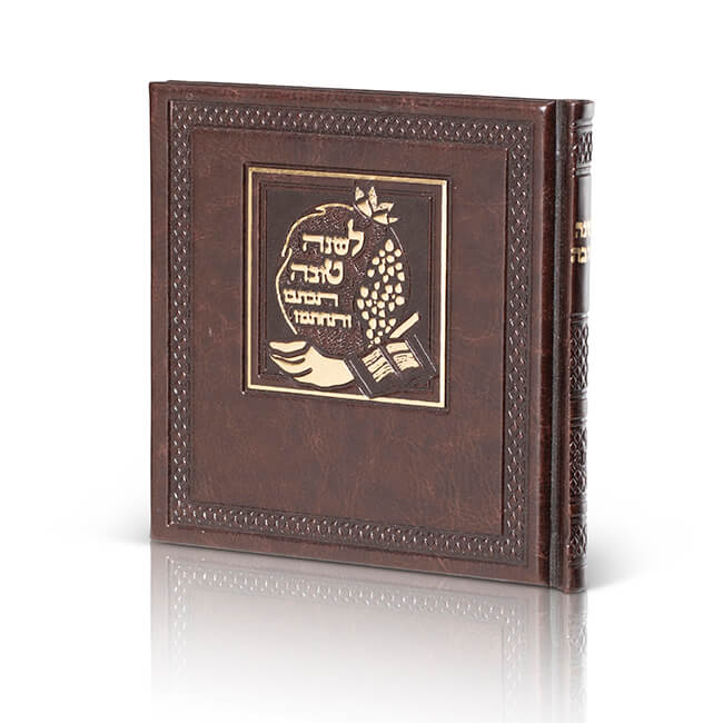 סדר סימנים לראש השנה | דמוי עור 