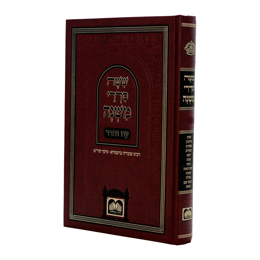 סדר נזיקין | משניות לתלמידים - כריכה קשה 