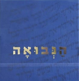 הנבואה 