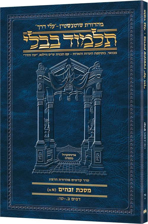 מסכת זבחים | כריכה רכה טרוול | מהדורת ארטסקרול | 57A