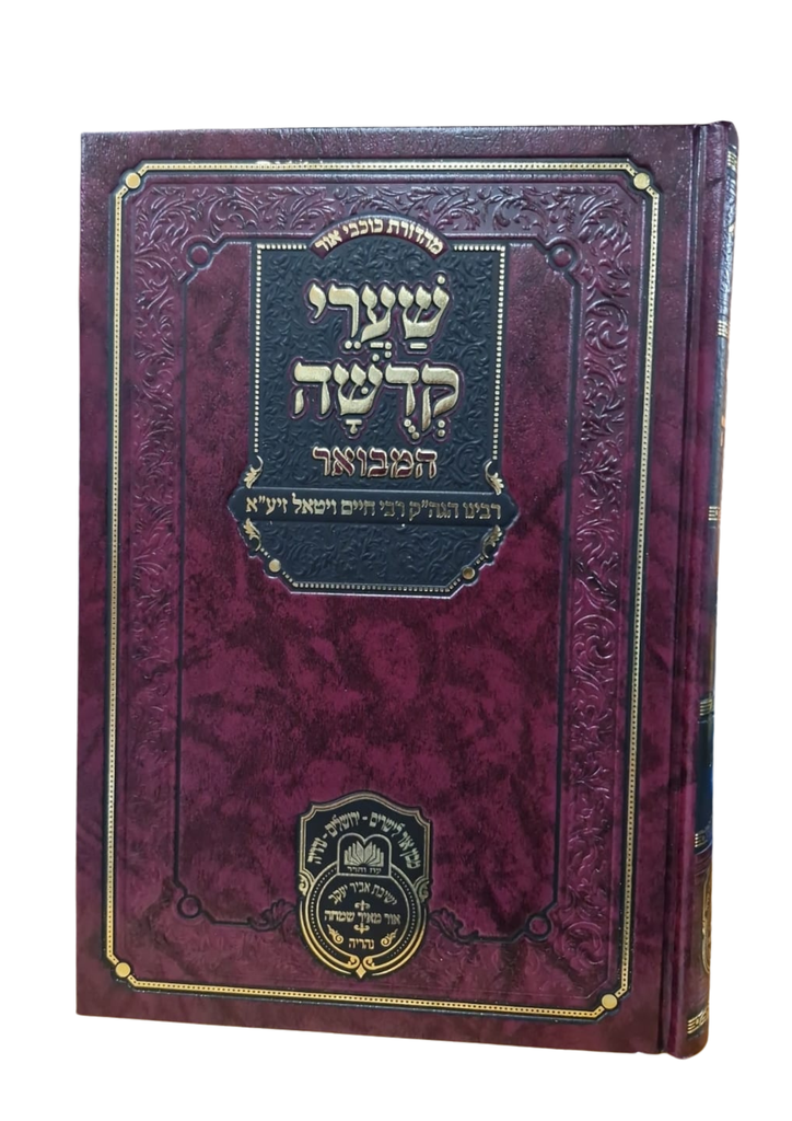 שערי קדושה המבואר | רבינו הגה"ק רבי חיים ויטאל זיע"א | מהדורת עוז והדר