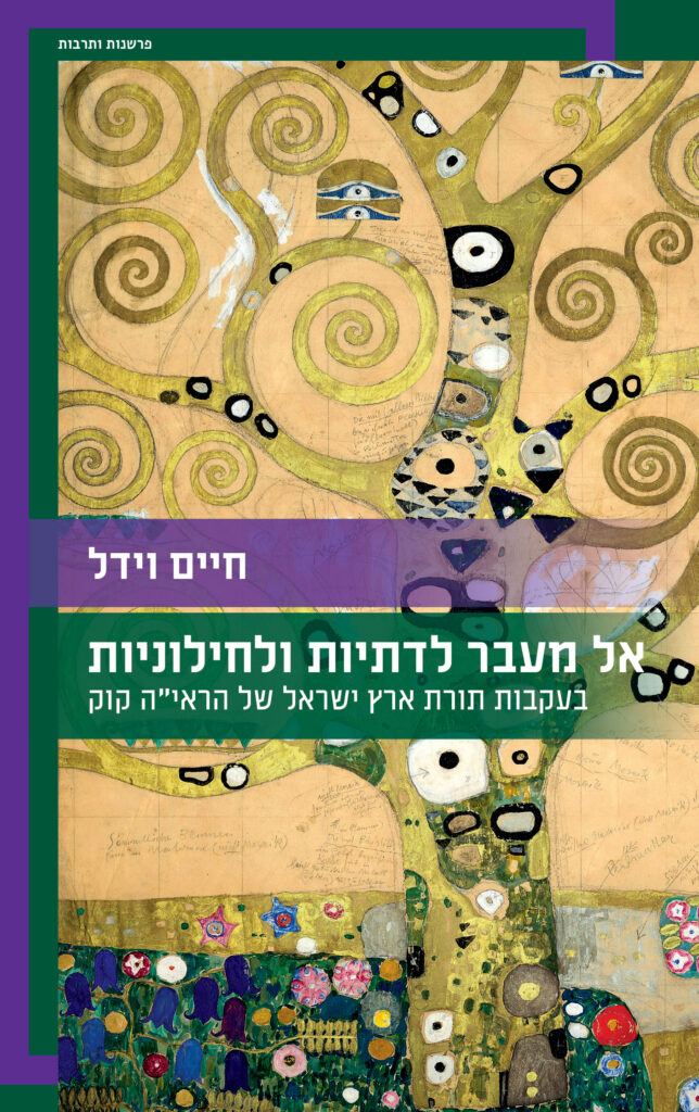 אל מעבר לדתיות ולחילוניות – בעקבות תורת ארץ ישראל של הראי"ה קוק