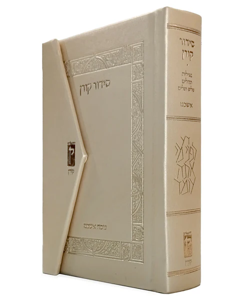 סידור קורן מהדורת כיס מגנט, נוסח אשכנז | שמנת