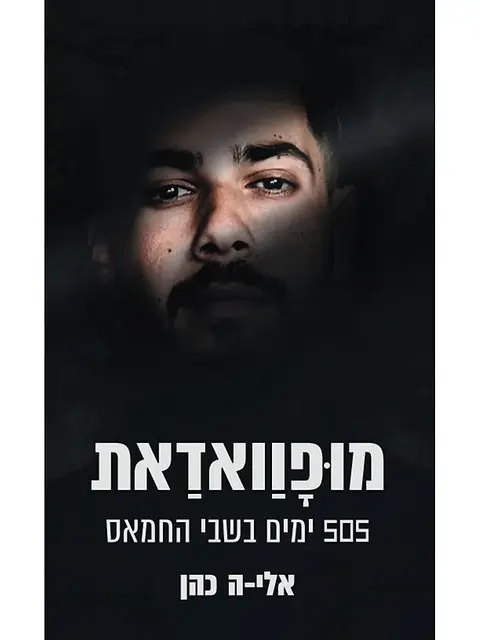 מופוואדאת | 505 ימים בשבי החמאס אלי-ה כהן