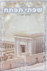 סידור שפתי תפתח | סידור לתלמידים | נוסח ספרד