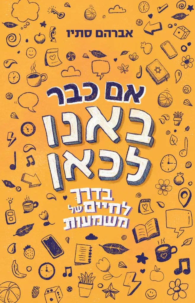 אם כבר באנו לכאן – בדרך לחיים של משמעות 