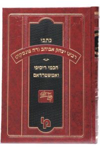 כתבי רבי יצחק אבוהב - חכמי רסיפי ואמשטרדאם | סט 3 כרכים 