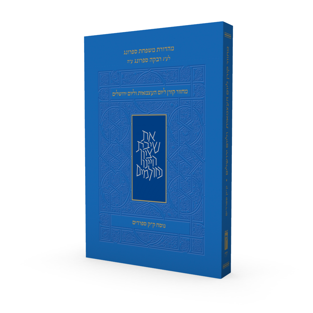 מחזור קורן ליום העצמאות | נוסח עדות מזרח - ק״ק ספרדים | מהדורת כיס רכה