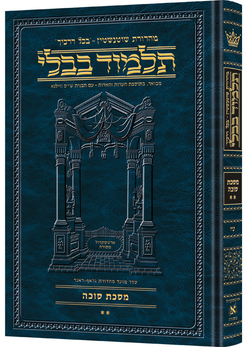 מסכת סוכה ב | תלמוד בבלי מהדורת שוטנשטיין | גדול | כרך ט"ז בסדרה