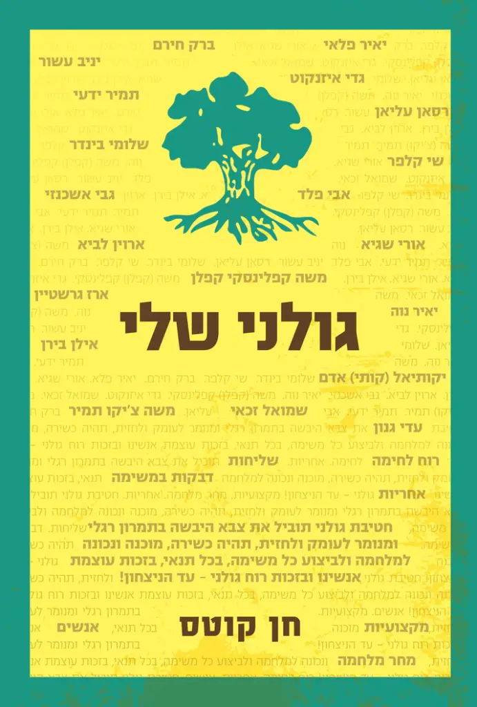 גולני שלי