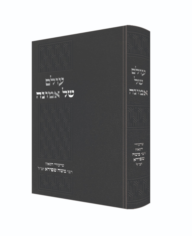 עולם של אמונה - מהות מצוות האמונה ודרכי קניינה