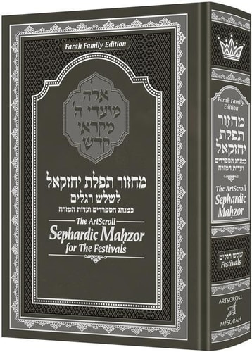 Mahzor for the Festivals - Shalosh Regalim | Farah Family Edition | The ArtScroll Sephardic 