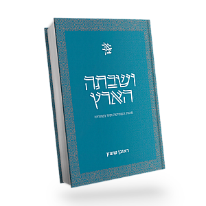 ושבתה הארץ | סדרת באור פניך