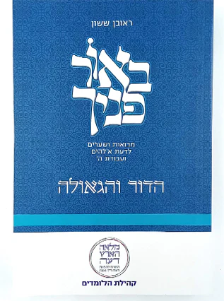 הדור והגאולה | באור פניך
