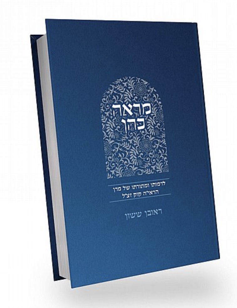 מראה כהן - לדמותו ותורתו של הראי"ה קוק | סדרת באור פניך