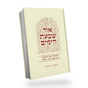 [131310162025] אור שבעת הימים - על אורה של באישה ועל מצוות הנר והחלה | סדרת באור פניך