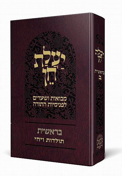 בראשית ב | יעלת חן - מבואות ושערים לפנימיות התורה | סדרת באור פניך