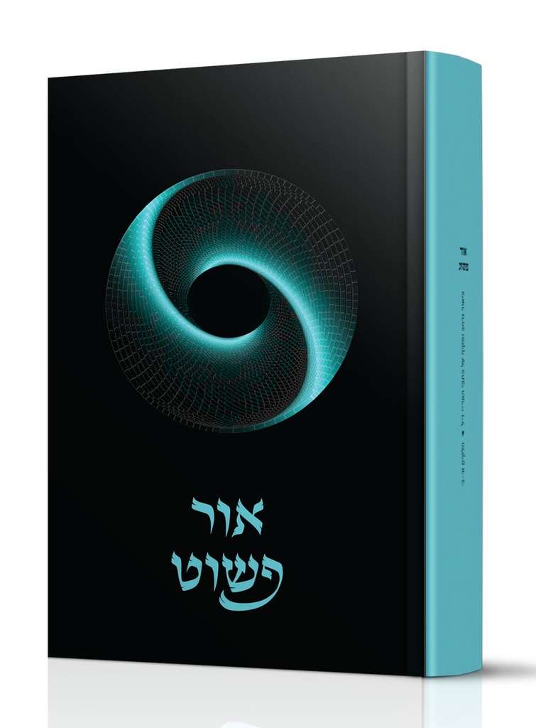 אור פשוט | ביאור מקיף על כתבי האריז"ל המבוסס על בעל הסולם - חלקים א - ב