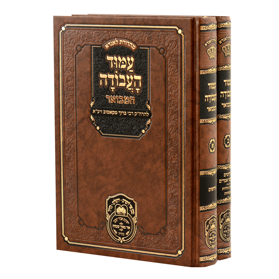 עמוד העבודה המבואר | סט 2 כרכים