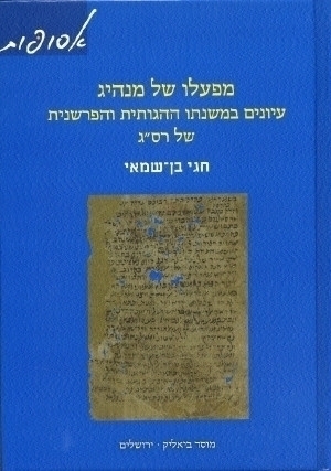 מפעלו של מנהיג  - עיונים במשנתו ההגותית והפרשנית של רס"ג 