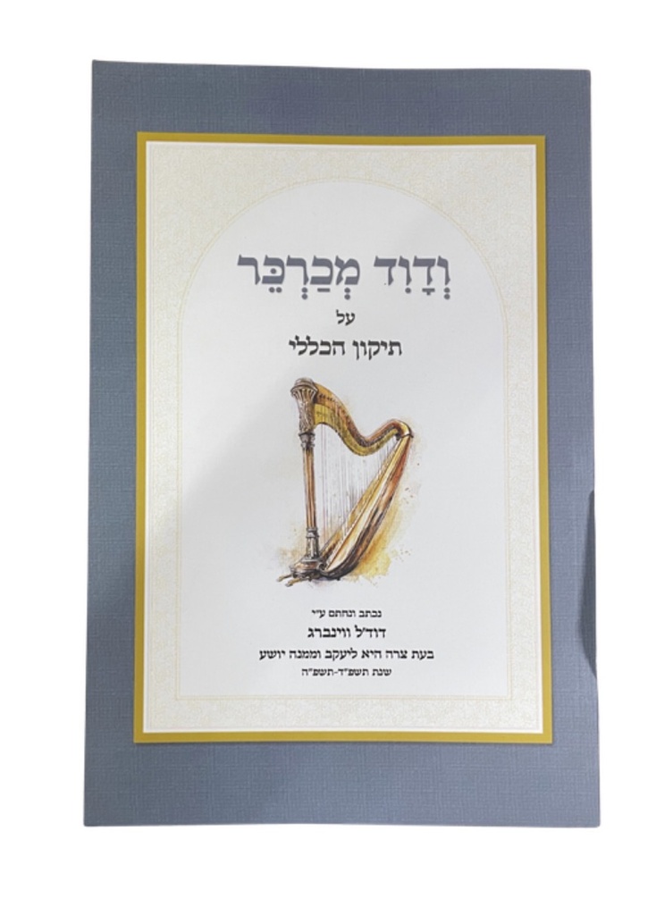ודוד מכרכר - פירוש על תיקון הכללי | פרק א