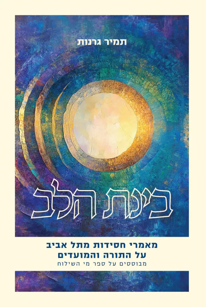 בינת הלב - מאמרי חסידות מתל אביב על התורה והמועדים 