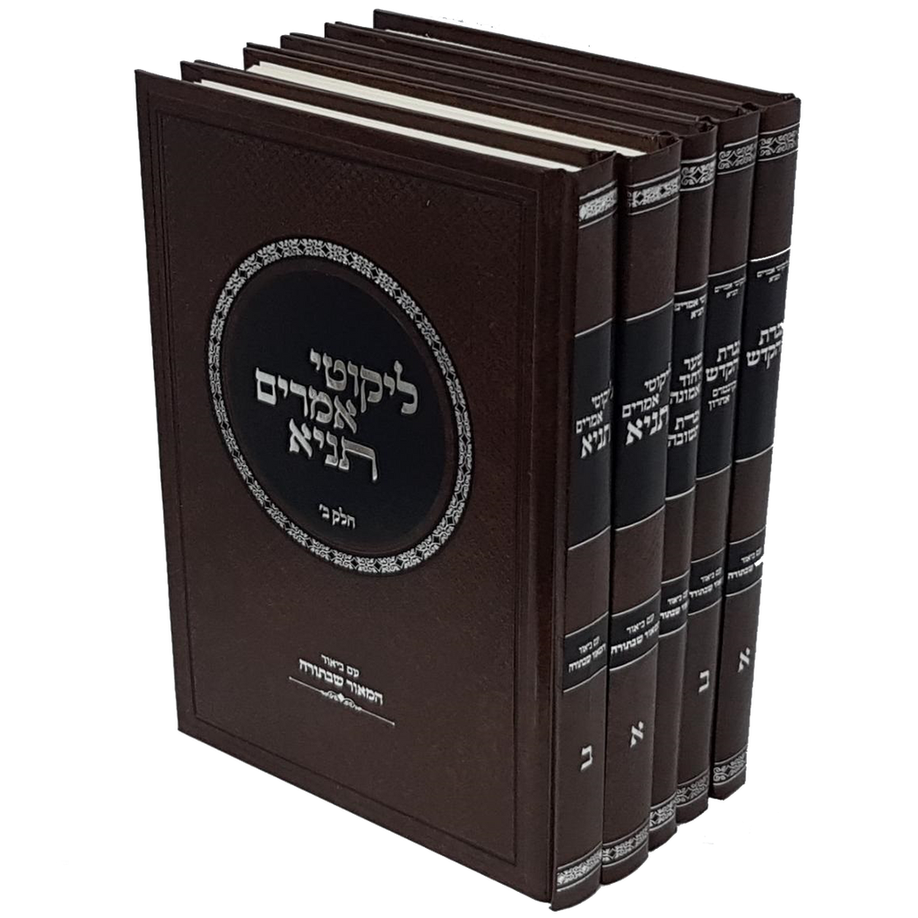 תניא עם פירוש המאור שבתורה | סט 5 כרכים