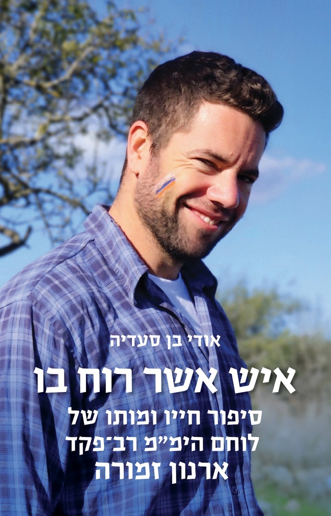 איש אשר רוח בו | סיפור חייו ומותו של של לוחם הימ"מ רב-פקד ארנון זמורה