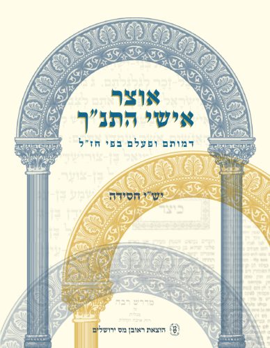 אוצר אישי התנ"ך | דמותם ופעלם בפי חז"ל