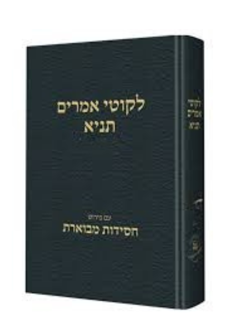 [30102025] תניא | כרך א | עם חסידות מבוארת