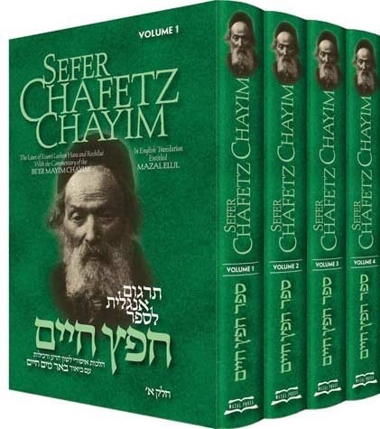 Chofetz Chaim: SEFER CHAFETZ CHAYIM | 4 volumes