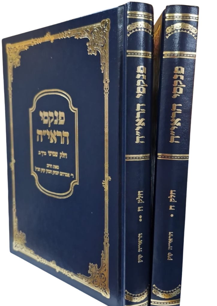 [202501112014] פנקסי הראי"ה | חלק ח | סט 2 כרכים | הרב אברהם יצחק הכהן קוק