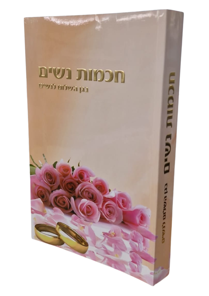 חכמת נשים - בגן השלום לנשים | הרב שלום ארוש