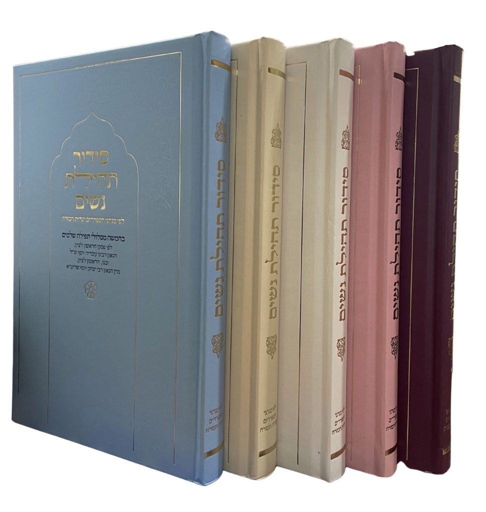 סידור תהילת נשים | במבחר צבעים