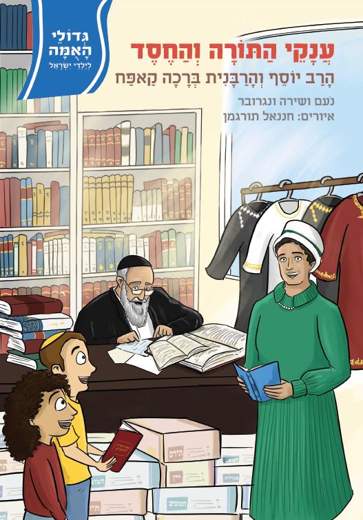 הרב קאפח | סדרת גדולי האומה