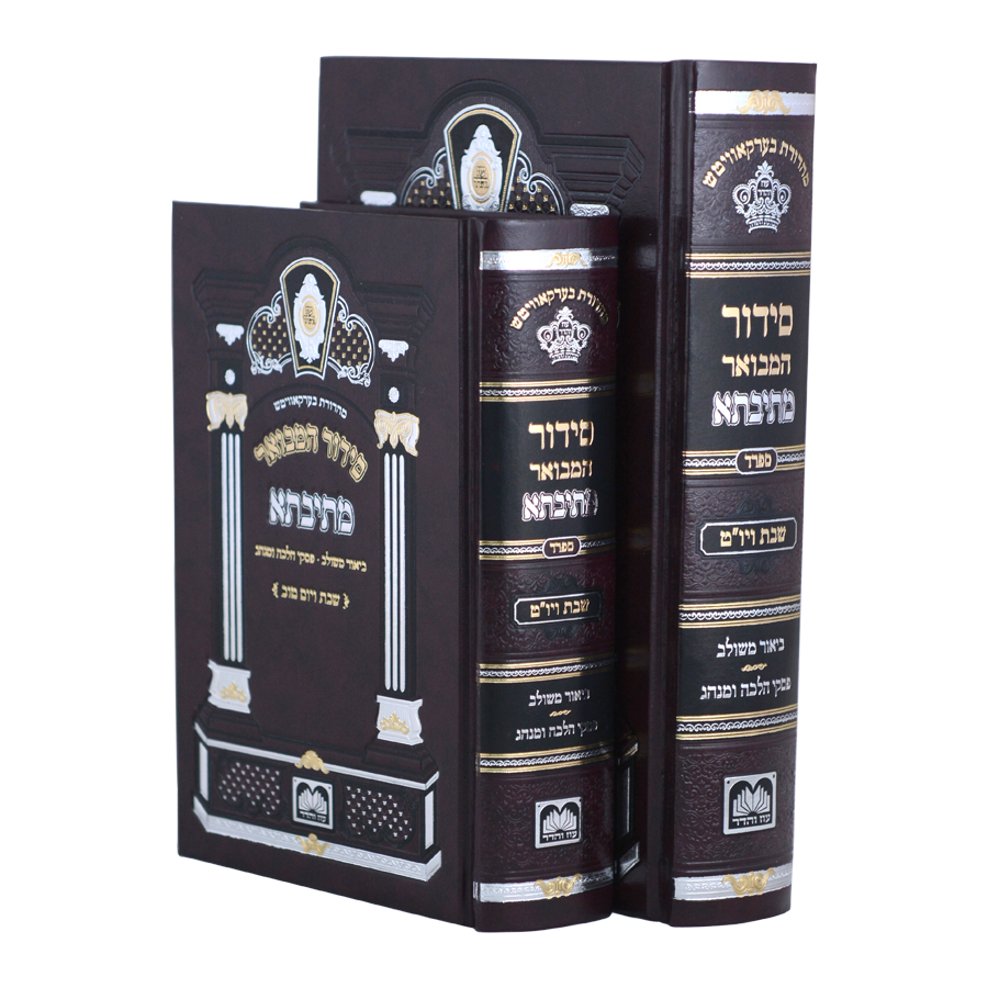 סידור המבואר מתיבתא – לשבת ויום טוב | נוסח ספרד | שני גדלים לבחירה