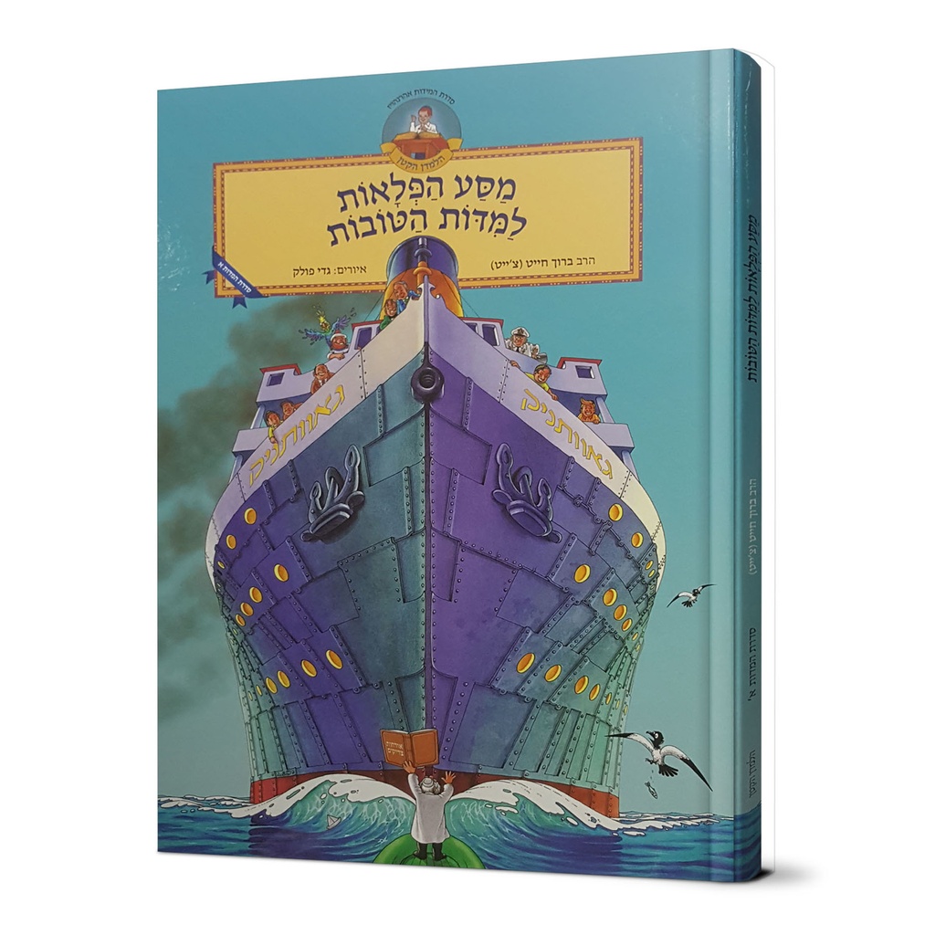 מסע הפלאות למידות הטובות 