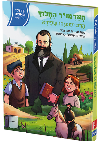 האדמו"ר החלוץ - הרב ישעיהו שפירא | סדרת גדולי האומה האומה