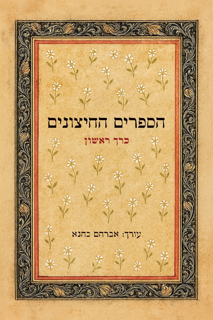 [024900511688] הספרים החיצונים – לתורה לנביאים לכתובים ושאר ספרים חיצונים | כרך א