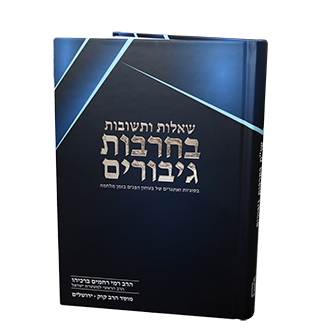 שו"ת בחרבות גיבורים