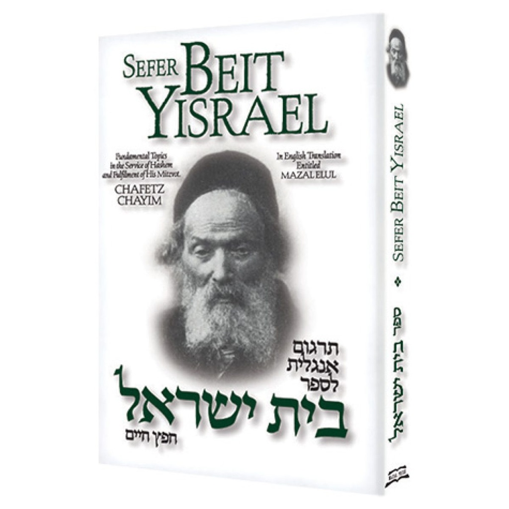 SEFER BEIT YISRAEL | HEBREW WITH ENGLISH