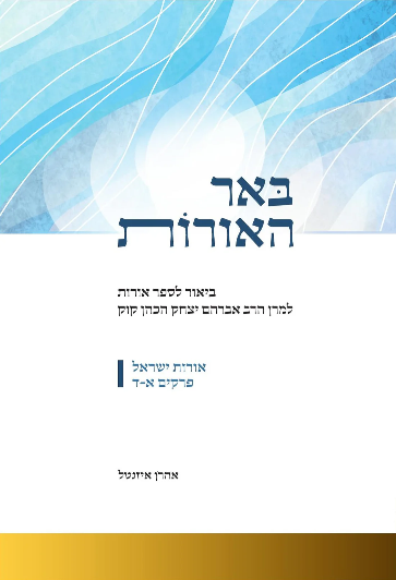 באר האורות - ביאור לספר אורות | סט 2 כרכים | הרב אהרון איזנטל